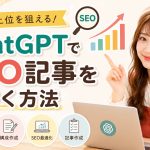 ChatGPTでSEO記事を書く方法