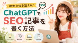 ChatGPTでSEO記事を書く方法
