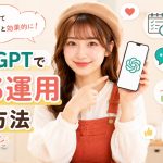ChatGPTでSNS運用する方法