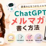 ChatGPTでメルマガを書く方法