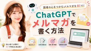 ChatGPTでメルマガを書く方法