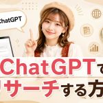 ChatGPTでリサーチする方法