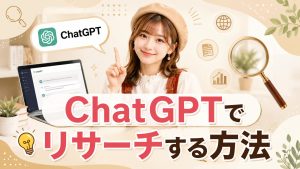 ChatGPTでリサーチする方法