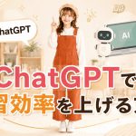 ChatGPTで学習効率を上げる方法