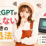 ChatGPTが使えないときの対処法