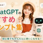 ChatGPTのおすすめプロンプト集