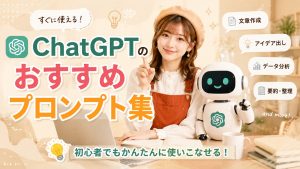 ChatGPTのおすすめプロンプト集