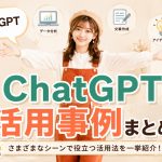 ChatGPT活用事例まとめ