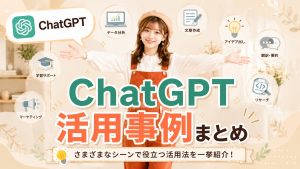 ChatGPT活用事例まとめ