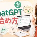 ChatGPTの始め方