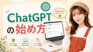 ChatGPTの始め方