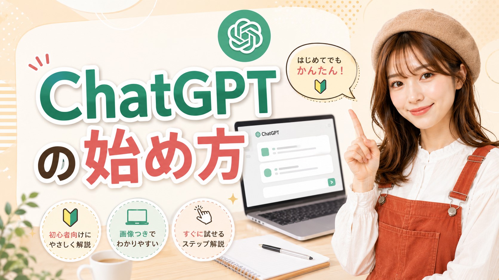 ChatGPTの始め方