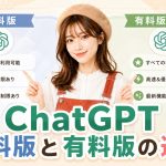 ChatGPT無料版と有料版の違い