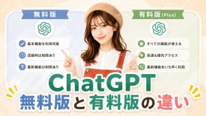 ChatGPT無料版と有料版の違い