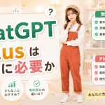 ChatGPT Plusは本当に必要か
