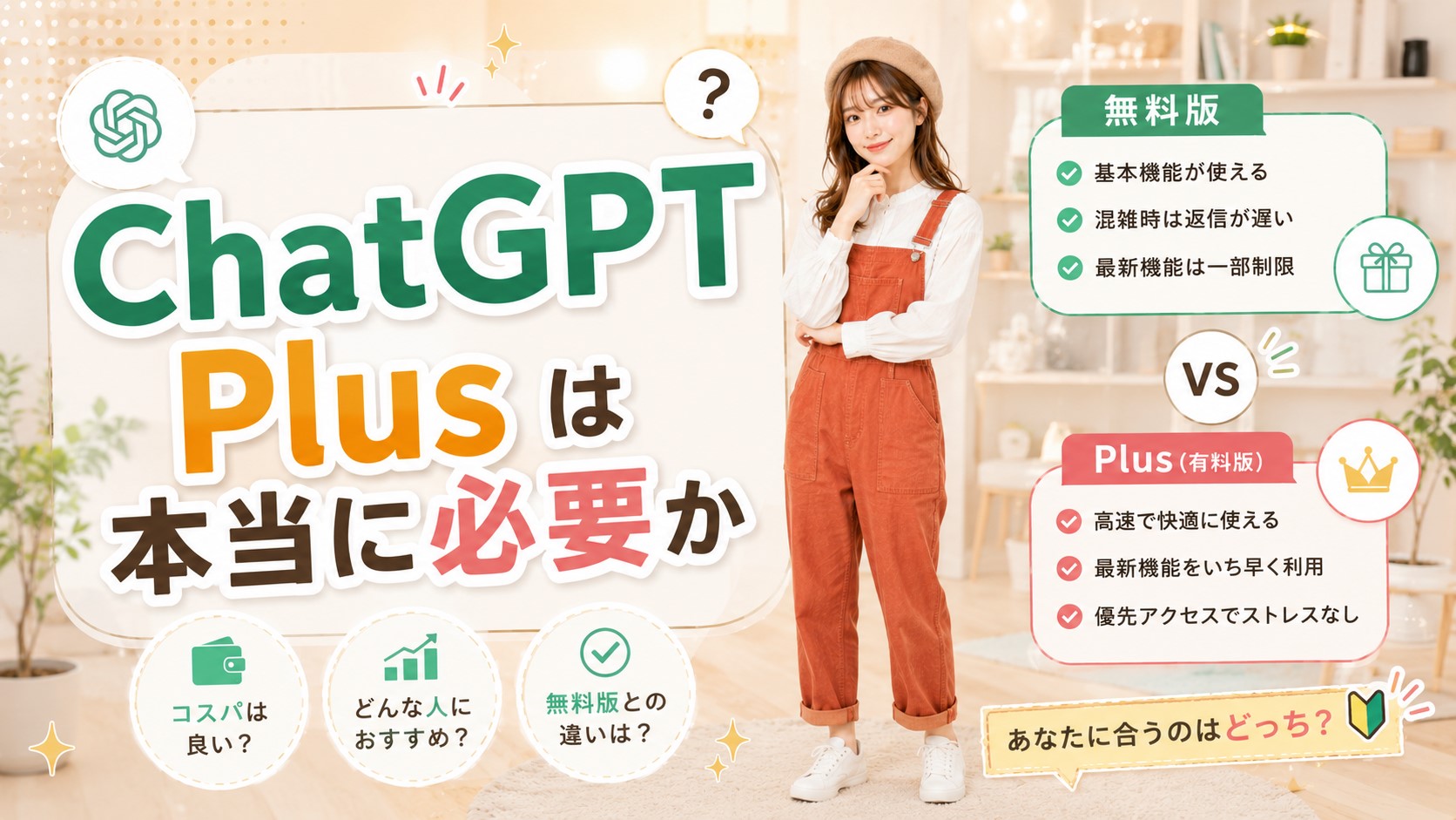 ChatGPT Plusは本当に必要か