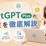 ChatGPT Plusの料金を徹底解説