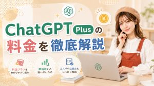 ChatGPT Plusの料金を徹底解説