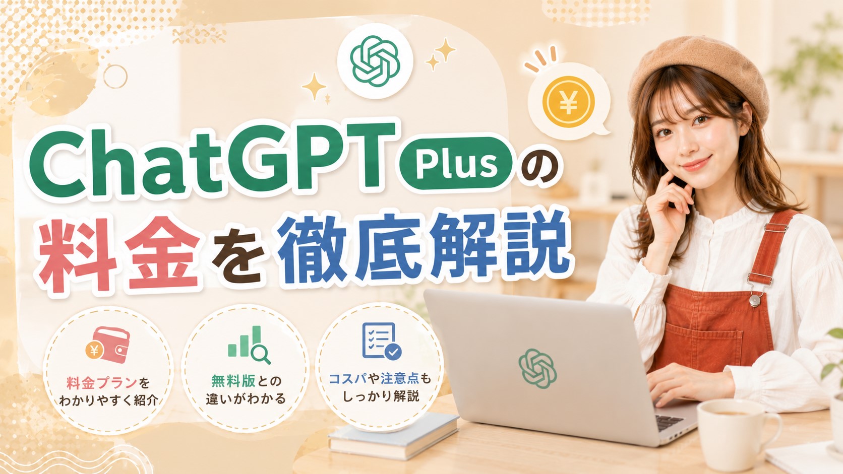 ChatGPT Plusの料金を徹底解説