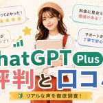 ChatGPT Plusの評判と口コミ