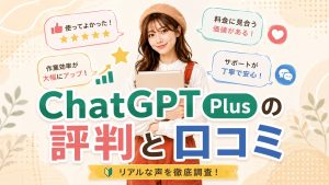 ChatGPT Plusの評判と口コミ