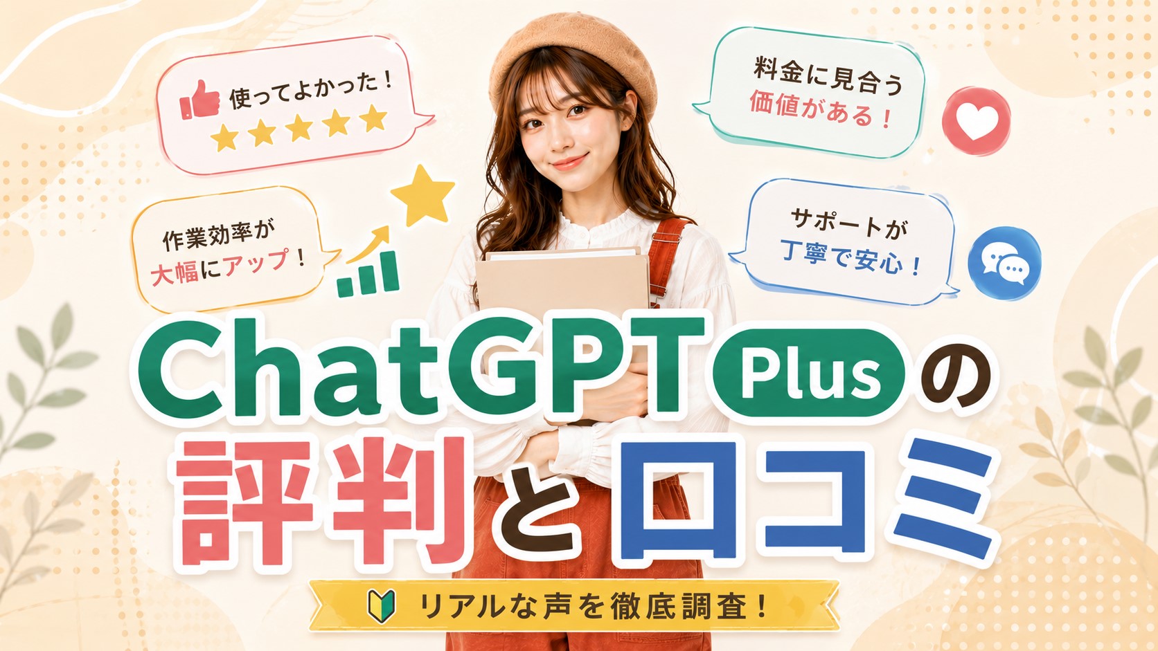 ChatGPT Plusの評判と口コミ