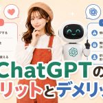 ChatGPTのメリットとデメリット