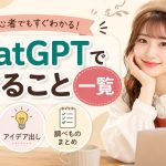 ChatGPTでできること一覧