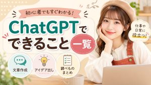 ChatGPTでできること一覧