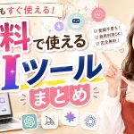 無料で使えるAIツールまとめ