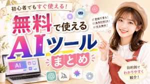 無料で使えるAIツールまとめ