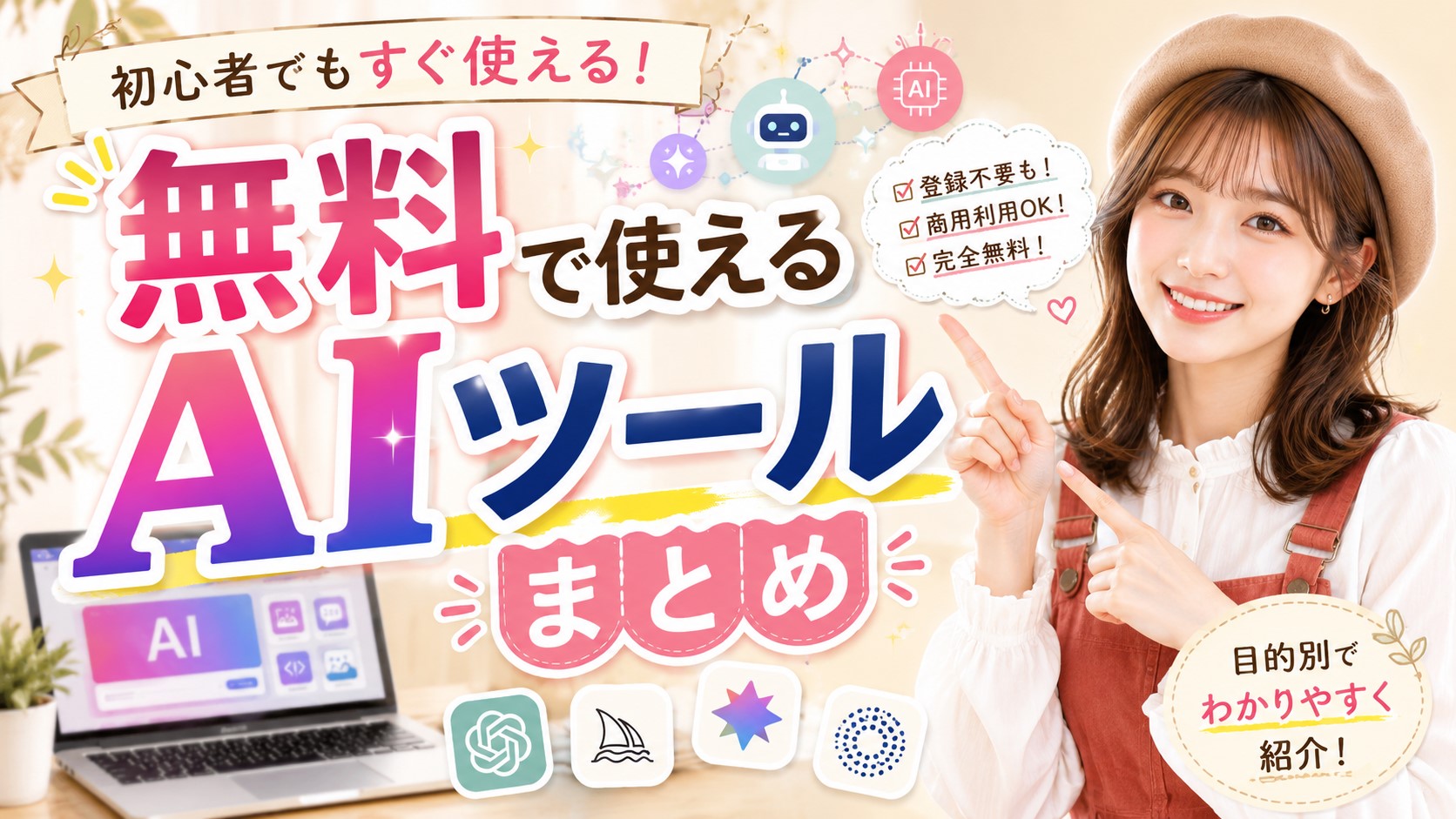 無料で使えるAIツールまとめ