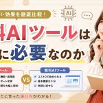 有料AIツールは本当に必要なのか