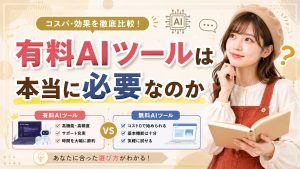 有料AIツールは本当に必要なのか