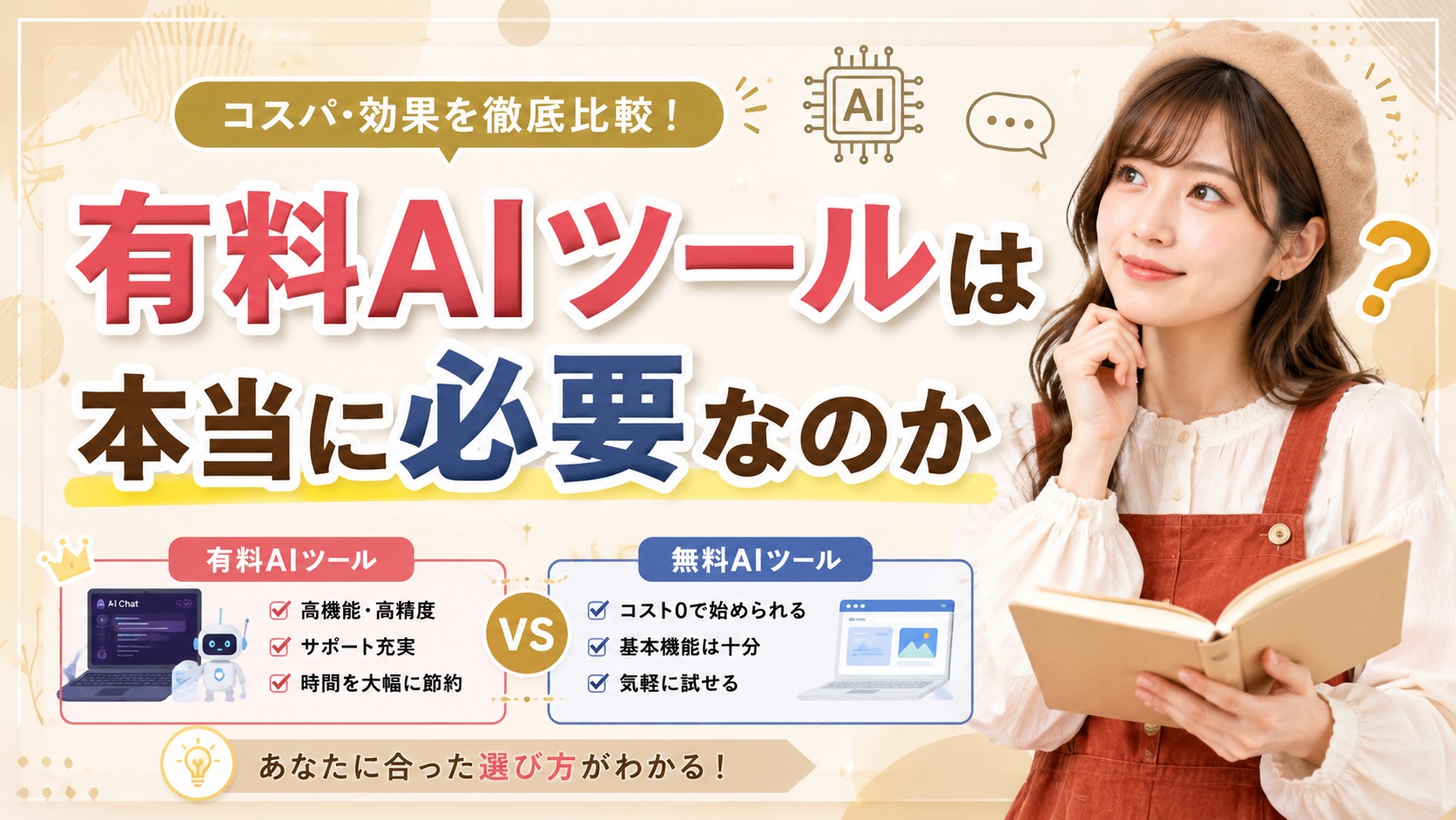 有料AIツールは本当に必要なのか