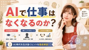 AIで仕事はなくなるのか