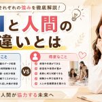 AIと人間の違いとは