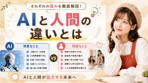 AIと人間の違いとは