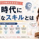 AI時代に必要なスキルとは