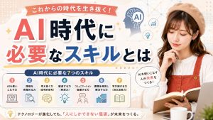 AI時代に必要なスキルとは