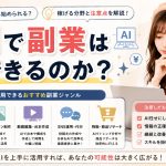 AIで副業はできるのか