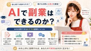 AIで副業はできるのか