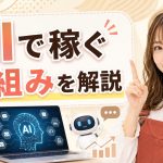 AIで稼ぐ仕組みを解説