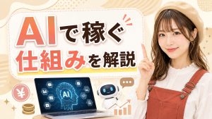 AIで稼ぐ仕組みを解説