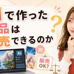 AIで作った作品は販売できるのか