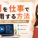 AIを仕事で活用する方法