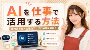 AIを仕事で活用する方法