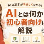 AIとは何かを初心者向けに解説