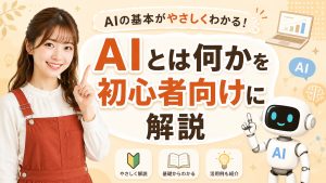 AIとは何かを初心者向けに解説