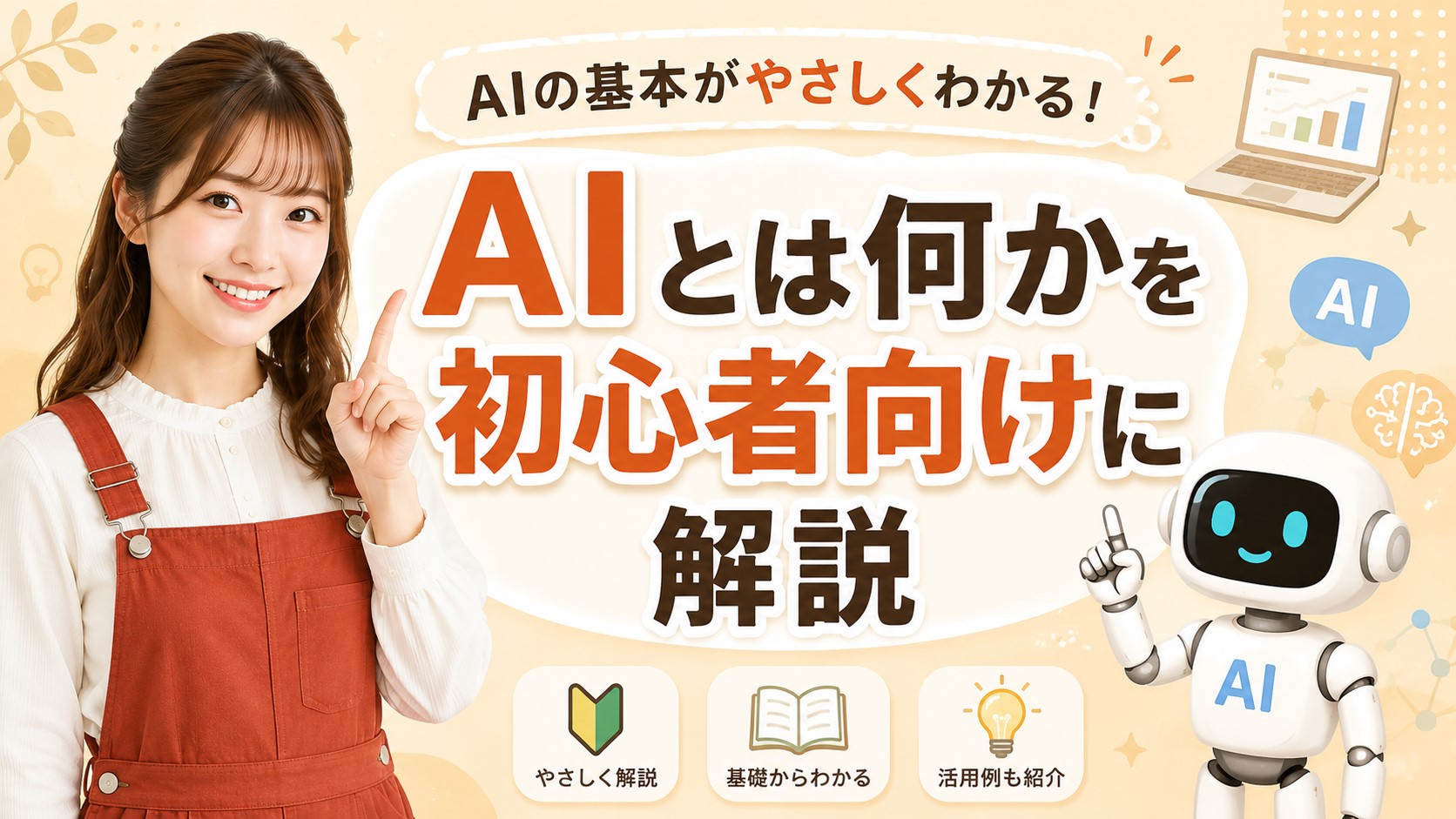 AIとは何かを初心者向けに解説